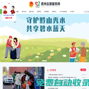 貴州志愿服務網-奉獻 、友愛、互助、進步 - 志愿者的網上家園