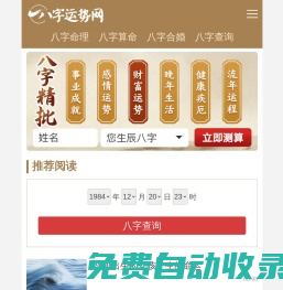 八字運(yùn)勢(shì)網(wǎng)|批八字|算命|命理|運(yùn)勢(shì)|排盤|查詢