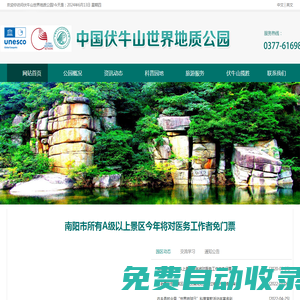 南陽伏牛山世界地質公園管理局