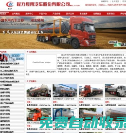 湖北程力專用汽車、液態(tài)硝酸銨運輸車、化工車、化工液體運輸車、罐式集裝箱、鋼襯塑化工車、不銹鋼化工車、全塑罐化工車、保溫罐、化工半掛車、化工儲罐、油罐車、灑水車