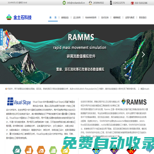 Ramms,Coppeliasim,Visualslope,泥石流落石雪崩數值模擬軟件,機器人仿真模擬軟件,巖土工程軟件