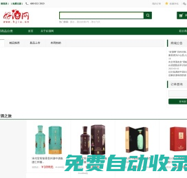 好酒網(wǎng)（www.hjiu.cn)—買好酒就上好酒網(wǎng)