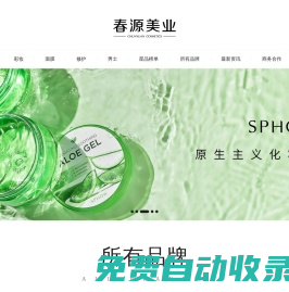 春源美業_全球臻選 悅享美力