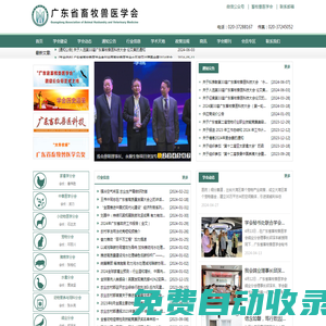 首頁(yè) 廣東省畜牧獸醫(yī)學(xué)會(huì)