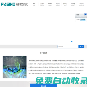 南京帕思諾自動(dòng)化工程有限公司