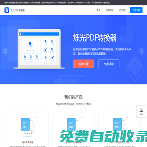 爍光PDF轉(zhuǎn)換器_在線免費(fèi)pdf轉(zhuǎn)換成word_pdf轉(zhuǎn)jpg圖片軟件