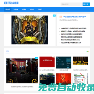 手游排行_游戲攻略_游戲資訊_丹陽手游攻略網