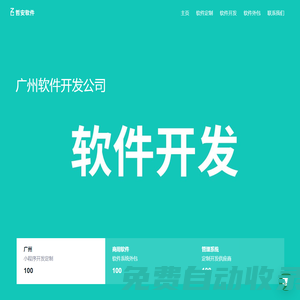廣州軟件定制開(kāi)發(fā)-軟件外包和軟件開(kāi)發(fā)-APP定制
