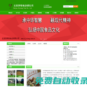 北京四季香食品有限公司- 首頁(yè)