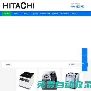 日立hitachi離心機(jī)-Hitachi離心機(jī)專業(yè)維修電話