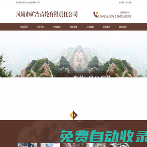 鳳城市礦冶齒輪有限責任公司