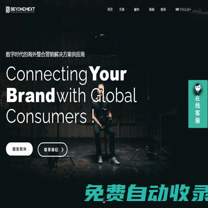 造新?tīng)I(yíng)銷(xiāo)-海外品牌營(yíng)銷(xiāo)推廣策劃、海外網(wǎng)紅營(yíng)銷(xiāo)、國(guó)際線(xiàn)上線(xiàn)下整合營(yíng)銷(xiāo)發(fā)稿服務(wù)