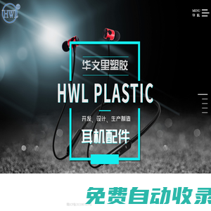 汕頭市潮陽區(qū)谷饒華文里塑膠制品廠_華文里塑膠耳殼 藍牙耳機、有線耳機成品、配件、藍牙耳殼、咪殼_塑料制品