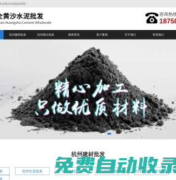 杭州黃沙水泥批發(fā)-杭州輕質(zhì)磚加氣塊-紅磚配送-杭州黃沙水泥銷售【齊全黃沙水泥店】