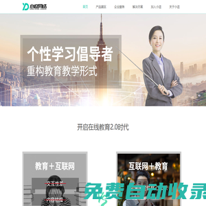 在線教育平臺(tái)_在線學(xué)習(xí)與測(cè)量平臺(tái)|小逗網(wǎng)絡(luò)_個(gè)性學(xué)習(xí)倡導(dǎo)者