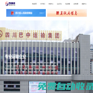 四川省巴中運(yùn)輸（集團(tuán)）有限公司