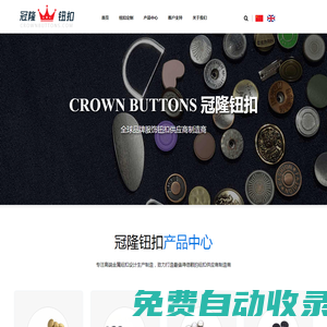 冠隆鈕扣 - 東莞市冠隆鈕扣有限公司 | 最值得信賴的金屬鈕扣供應(yīng)商