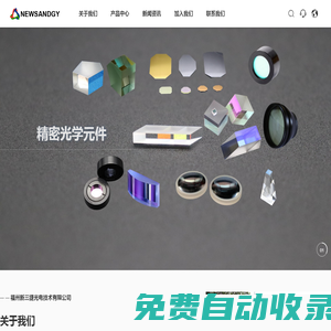 福州新三捷光電技術(shù)有限公司-高精密光學(xué)、通訊光學(xué)、激光光學(xué)、航空航天等光學(xué)元件的研發(fā)、設(shè)計及生產(chǎn)