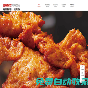 雲(yún)簫餐飲有限公司（麥麗絲唯一官方網(wǎng)）