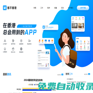 香港攻略 - 留學(xué)申請  -  留學(xué)生活 - 畢業(yè)求職 - 香不香港