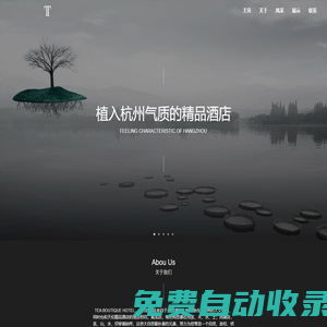 杭州天倫大酒店管理有限公司 | Tea Boutique Hotel