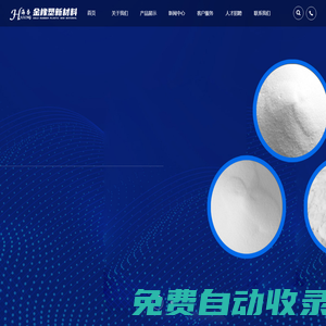 江蘇金橡塑新材料有限公司是聚乙烯蠟、費托蠟、高分子蠟、生產、銷售服務為一體的綜合性企業