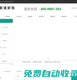 深圳公司注冊_代理記賬報稅_出口退稅_地址掛靠_深圳新速財稅公司