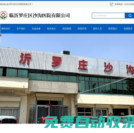 臨沂羅莊區沙溝醫院有限公司