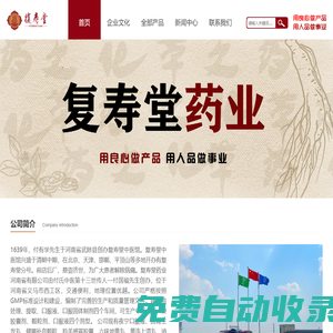 復(fù)壽堂藥業(yè)河南省有限公司