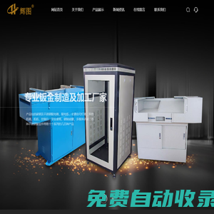 煙臺(tái)同輝鈑金制造有限公司，碳鋼及不銹鋼配電箱，交通信號(hào)燈箱