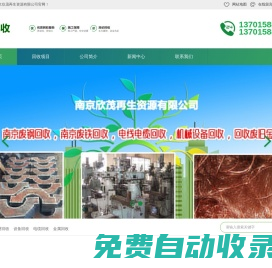 南京廢鋼回收,南京廢鐵回收,電線電纜回收,機(jī)械設(shè)備回收,回收廢舊金屬,南京欣茂再生資源有限公司官網(wǎng)！