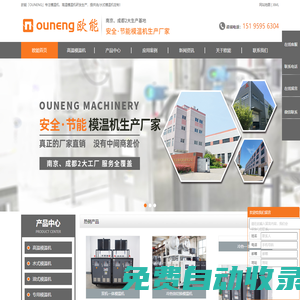 高溫模溫機-壓鑄模溫機-油/水式模溫機 - 歐能「OUNENG」模溫機