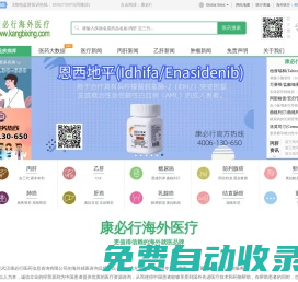 海外醫療推薦品牌_丙肝|乙肝|腫瘤|靶向藥物|吉三代_TAF-【康必行海外醫療】