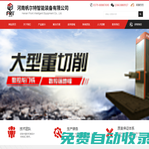 河南帆爾特智能裝備有限公司_齒輪加工_齒條加工_分段齒圈_焊接件加工_數控龍門銑_非標成套設備加工_齒輪軸_人字齒輪