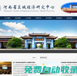 河南省區(qū)域經(jīng)濟(jì)研究中心