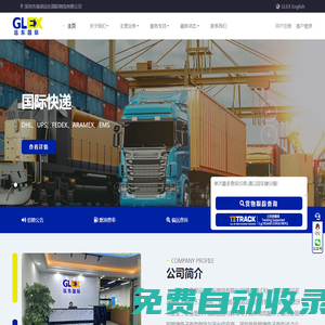 遠東國際(GLEX) - 官方網站，深圳市高保遠東國際物流有限公司