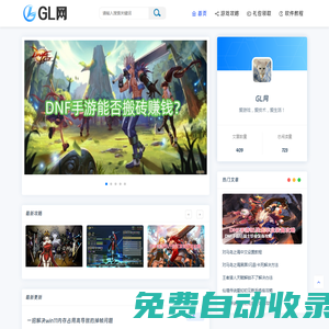 GL網-輕松看游戲攻略，快速學軟件教程！