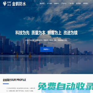 揚州金鶴防水工程有限公司-生產多種高、中檔的防水材料，集科研開發、生產銷售、施工于一體的綜合型企業