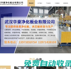 武漢華豪凈化板業(yè)有限公司