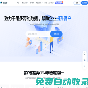 體驗家XMPlus是瀚一數據打造的全旅程客戶體驗管理CEM系統。以客戶旅程為核心管理客戶體驗，以多源數據洞察客戶需求；智能預警客戶不良體驗降低客戶流失率，助力企業高效管理全流程客戶體驗，持續提升客戶留存率與客戶生命周期價值，促進企業業務增長。