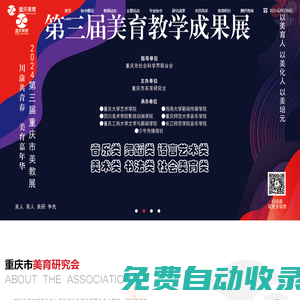 重慶市美育研究會(huì)