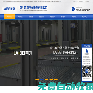 立體車庫租賃,機械車庫租用,智能立體停車設備安裝[成都重慶昆明貴陽]簡易升降,升降橫移,兩柱,四柱,俯仰式機械停車位維修,四川萊貝停車設備有限公司
