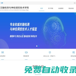 武漢腦檢測與神經(jīng)調(diào)控技術(shù)學院