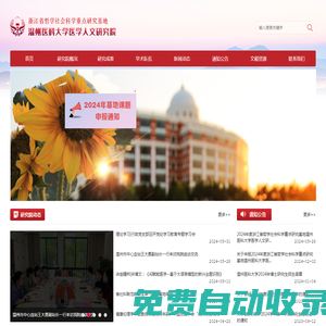 溫州醫科大學醫學人文研究院