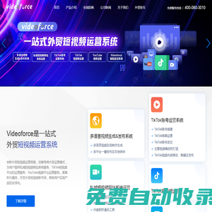 思億歐Videoforce一站式外貿(mào)短視頻運(yùn)營系統(tǒng)