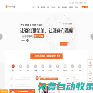 在線客服系統解決方案一洽(Echat)客服軟件、智能客服機器人-讓咨詢更簡單、讓服務有溫度