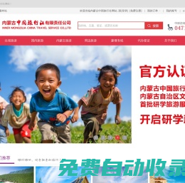內蒙古中國旅行社 | 內蒙古旅行社 | 內蒙古旅游 | 旅行社 | 呼和浩特旅游