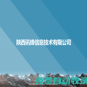 陜西訊鋒信息技術有限公司