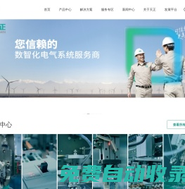 天正-您信賴的數智化電氣系統服務商