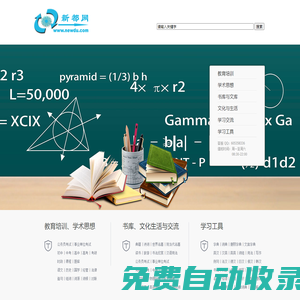 新都網-知識引領未來 文化塑造人生-涵蓋教育、學術、文化的知識文化平臺